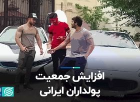 افزایش جمعیت پولداران ایرانی