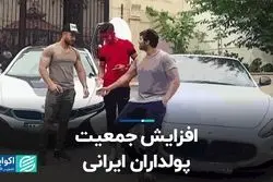 افزایش جمعیت پولداران ایرانی