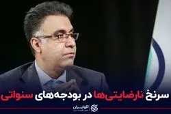 سرنخ نارضایتی ها در بودجه های سنواتی