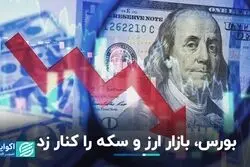 گوی سبقت در دستان بورس؛ دلار و سکه جا ماندند