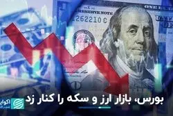 گوی سبقت در دستان بورس؛ دلار و سکه جا ماندند