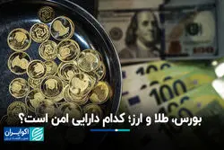 بورس، طلا و ارز؛ کدام دارایی امن است؟