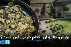 بورس، طلا و ارز؛ کدام دارایی امن است؟