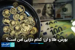 بورس، طلا و ارز؛ کدام دارایی امن است؟