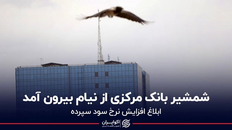 شمشیر بانک مرکزی از نیام بیرون آمد 