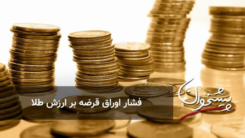 فشار اوراق قرضه بر ارزش طلا