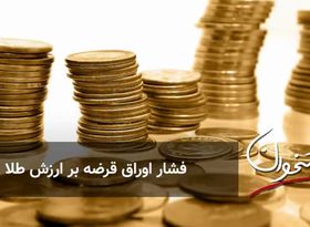 فشار اوراق قرضه بر ارزش طلا