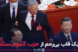 یک قاب بی‌رحم از حزب کمونیست