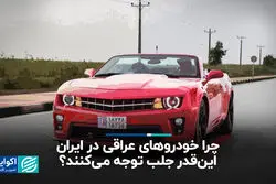 چرا خودروهای عراقی در ایران این‌قدر جلب توجه می‌کنند؟