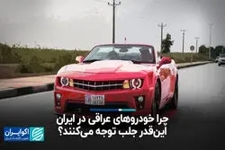 چرا خودروهای عراقی در ایران این‌قدر جلب توجه می‌کنند؟