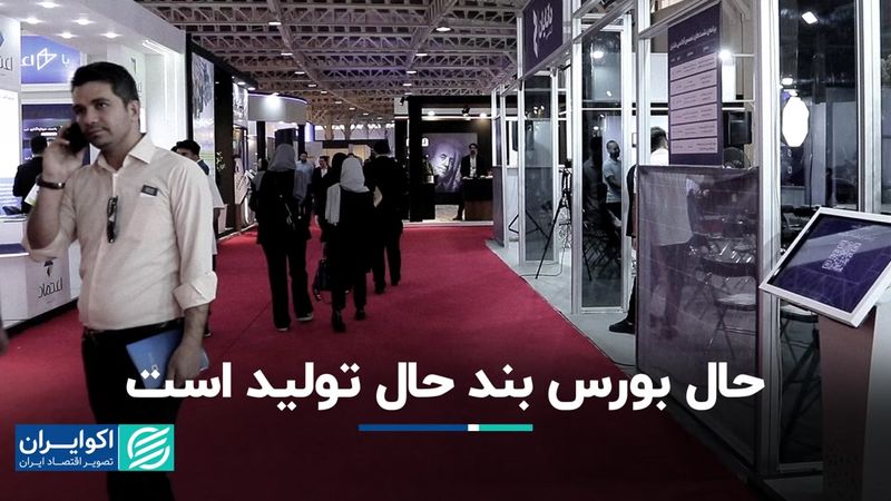 حال بوررس بند تولید است