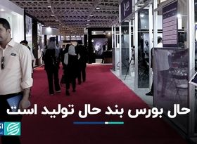 حال بوررس بند تولید است