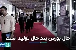 حال بوررس بند تولید است