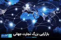 بازآرایی بزرگ تجارت جهانی