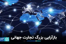 بازآرایی بزرگ تجارت جهانی