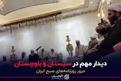 دیدار مهم در سیستان و بلوچستان