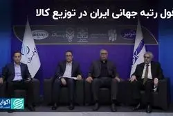 افول رتبه جهانی ایران در توزیع کالا