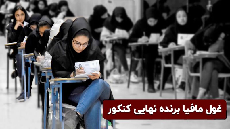 گردش مالی میلیاردی کنکور: مافیای کنکور چه کسانی هستند؟