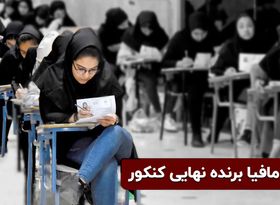 گردش مالی میلیاردی کنکور: مافیای کنکور چه کسانی هستند؟