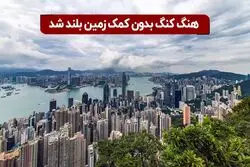 هنگ کنگ بدون کمک زمین بلند شد