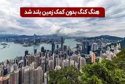 هنگ کنگ بدون کمک زمین بلند شد