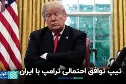 توافق احتمالی ترامپ با ایران چه شکلی خواهد بود؟