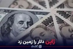 ژاپن دلار را زمین زد