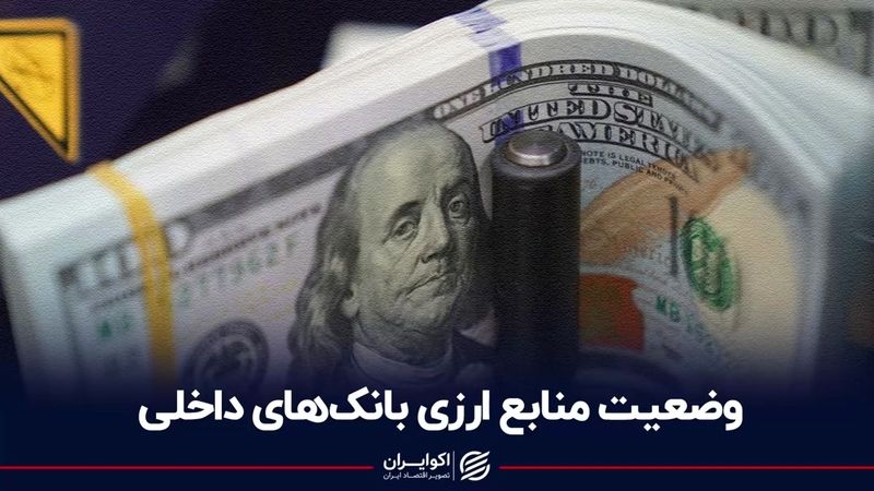 وضعیت منابع ارزی بانک‌های داخلی