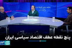 پنج نقطه عطف اقتصاد سیاسی ایران 