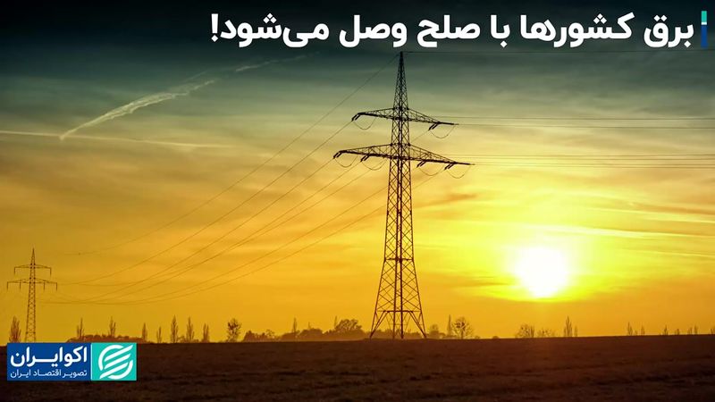 تجارت بین‌المللی برق، بهانه‌ای برای صلح میان کشورهای جهان