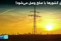 تجارت بین‌المللی برق، بهانه‌ای برای صلح میان کشورهای جهان