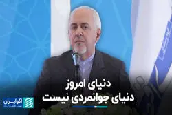 دنیای امروز دنیای جوانمردی نیست  