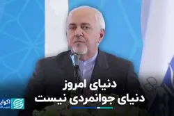 دنیای امروز دنیای جوانمردی نیست  