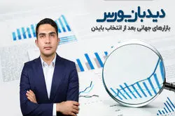 تحلیل بازار سرمایه: بازارهای جهانی بعد از انتخاب بایدن