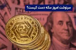 سرنوشت امروز سکه دست کیست ؟