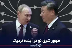 ظهور شرق نو در آینده نزدیک