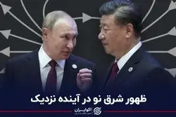 ظهور شرق نو در آینده نزدیک
