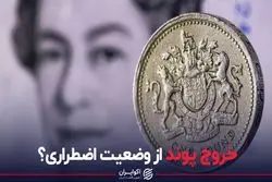 خروج پوند از وضعیت اضطراری؟