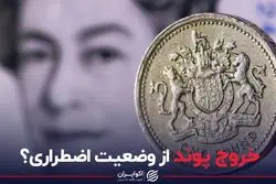 خروج پوند از وضعیت اضطراری؟