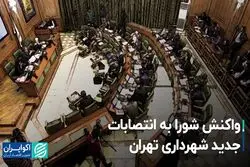 واکنش شورا به انتصابات جدید شهرداری تهران