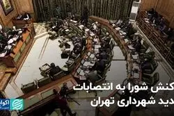 واکنش شورا به انتصابات جدید شهرداری تهران