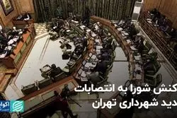 واکنش شورا به انتصابات جدید شهرداری تهران