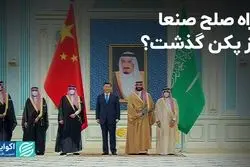 نقش‌آفرینی چین در یمن پس از ایجاد تفاهم میان ایران و عربستان