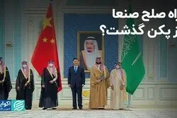 نقش‌آفرینی چین در یمن پس از ایجاد تفاهم میان ایران و عربستان