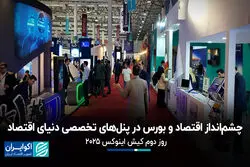  چشم‌انداز اقتصاد و بورس در پنل‌های تخصصی دنیای اقتصاد