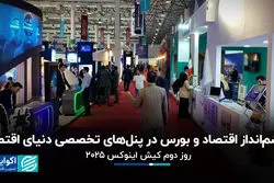  چشم‌انداز اقتصاد و بورس در پنل‌های تخصصی دنیای اقتصاد