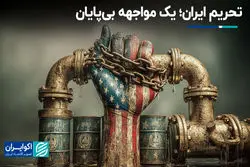  تحریم ایران؛ یک مواجهه بی‌پایان