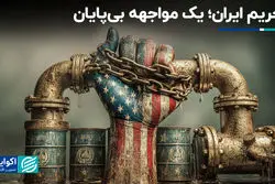  تحریم ایران؛ یک مواجهه بی‌پایان