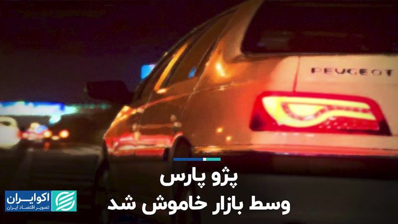 آرایش هجومی در بازار خودرو/ پژو پارس وسط بازار خاموش شد  