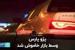 آرایش هجومی در بازار خودرو/ پژو پارس وسط بازار خاموش شد  